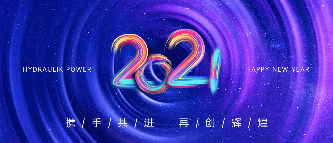 2021，攜手共進(jìn)，再創(chuàng)輝煌